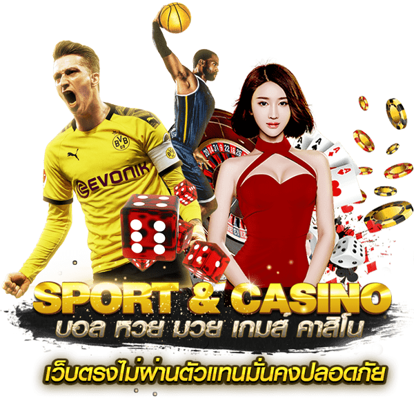 sport & casino บอล หวย มวย เกมส์ คาสิโน เว็บตรงไม่ผ่านตัวแทนมั่นคงปลอดภัย