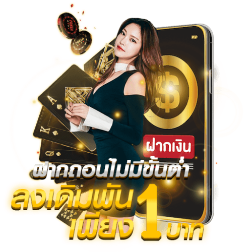 UFABET ฝากถอนไม่มีขั้นต่ำลงเดิมพันเพียง 1 บาท