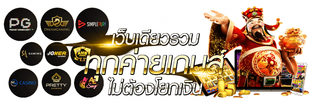 วมค่ายเกมยอดฮิต สล็อต บาคาร่า ครบทุกค่ายดัง