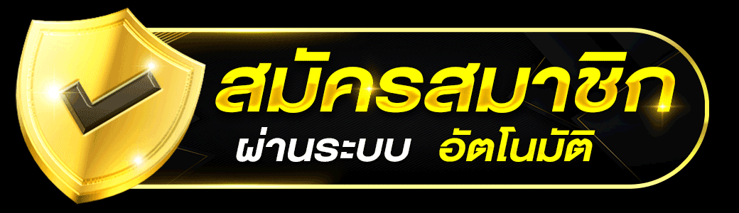 ปุ่มสมัครผ่านระบบ อัตโนมัติ