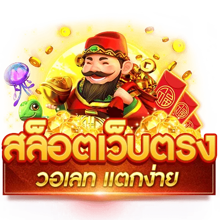 สล็อตเว็บตรง