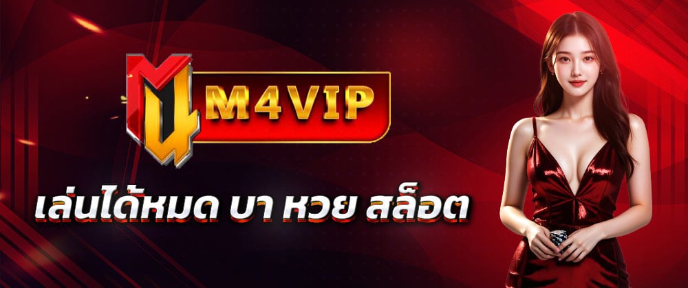 M4vip-หวย-สล็อต-บาคาร่า